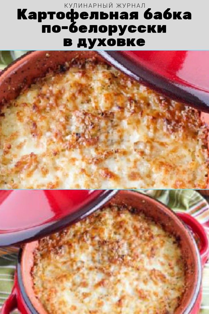 Белорусская картофельная бабка