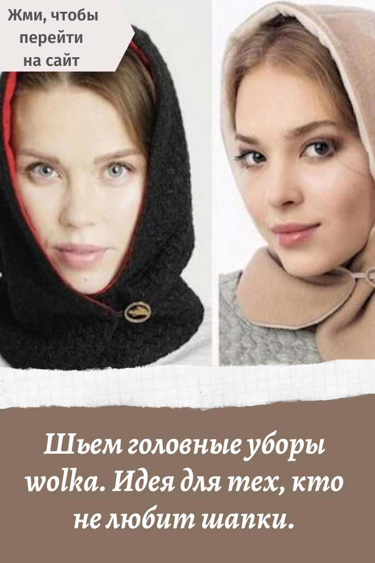 Шьем головные уборы wolka. идея для тех, кто не любит шапки. | Мода и ...