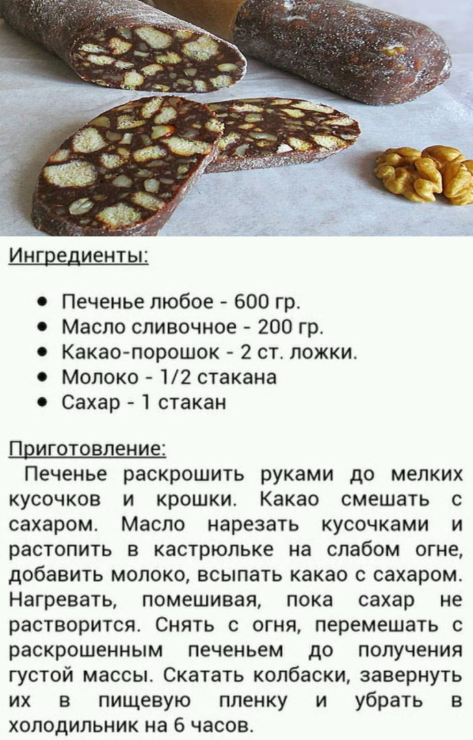 Колбаса из какао печенья и масла. Шоколадная колбаска. Рецепт шоколадной колбасы. Шоколадная колбаса из шоколада и печенья. Рецепт приготовления шоколадной колбасы.