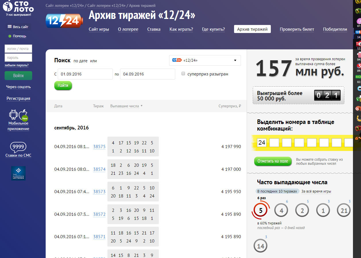 Проверить лотерейный билет тираж 24. 12 Из 24 архив тиражей. Лотерея 12/24. Лото 12 из 24 архив тиражей. Столото 12 24.