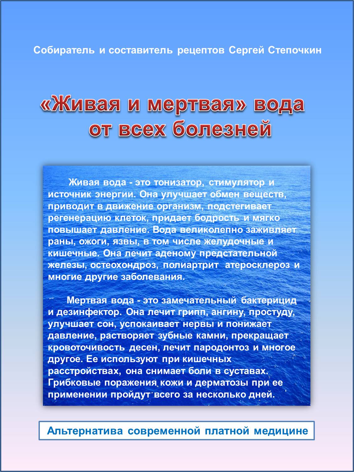Думаете, что живая и мертвая вода бывает только в сказках? А вот и ошиб ...