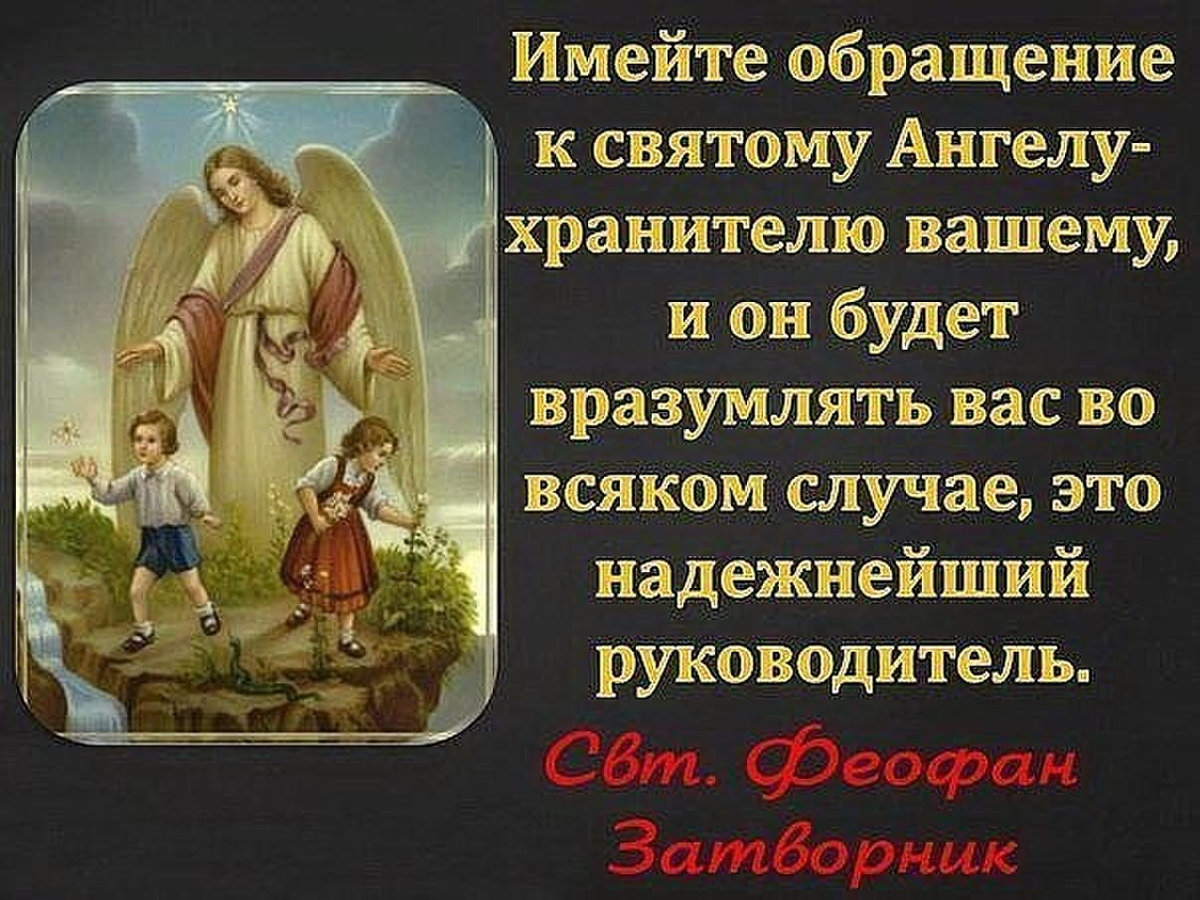 Цитаты святых. Ангел хранитель Православие. Святые об ангеле хранителе. Святые отцы об ангеле хранителе. Ангелы мои святые на соблюдение