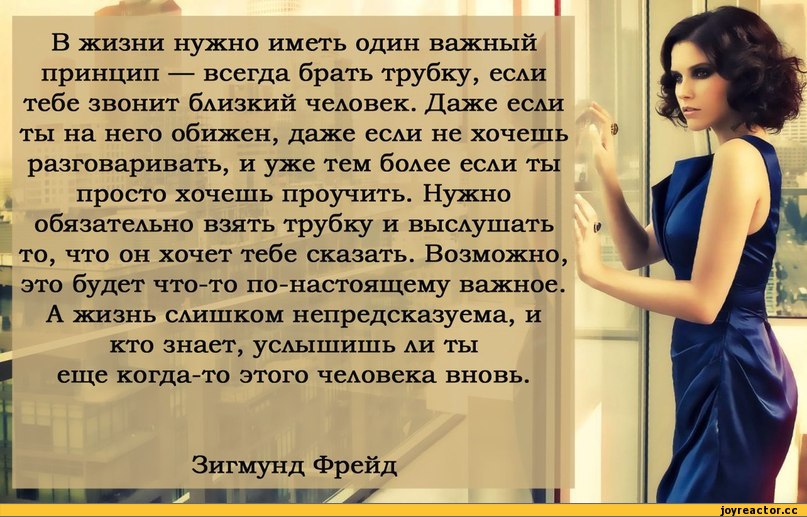 Обязательно имеет. Обидели близкие люди. Нужные цитаты. Высказывания про человека который если хочет. В жизни всегда надо брать трубку.