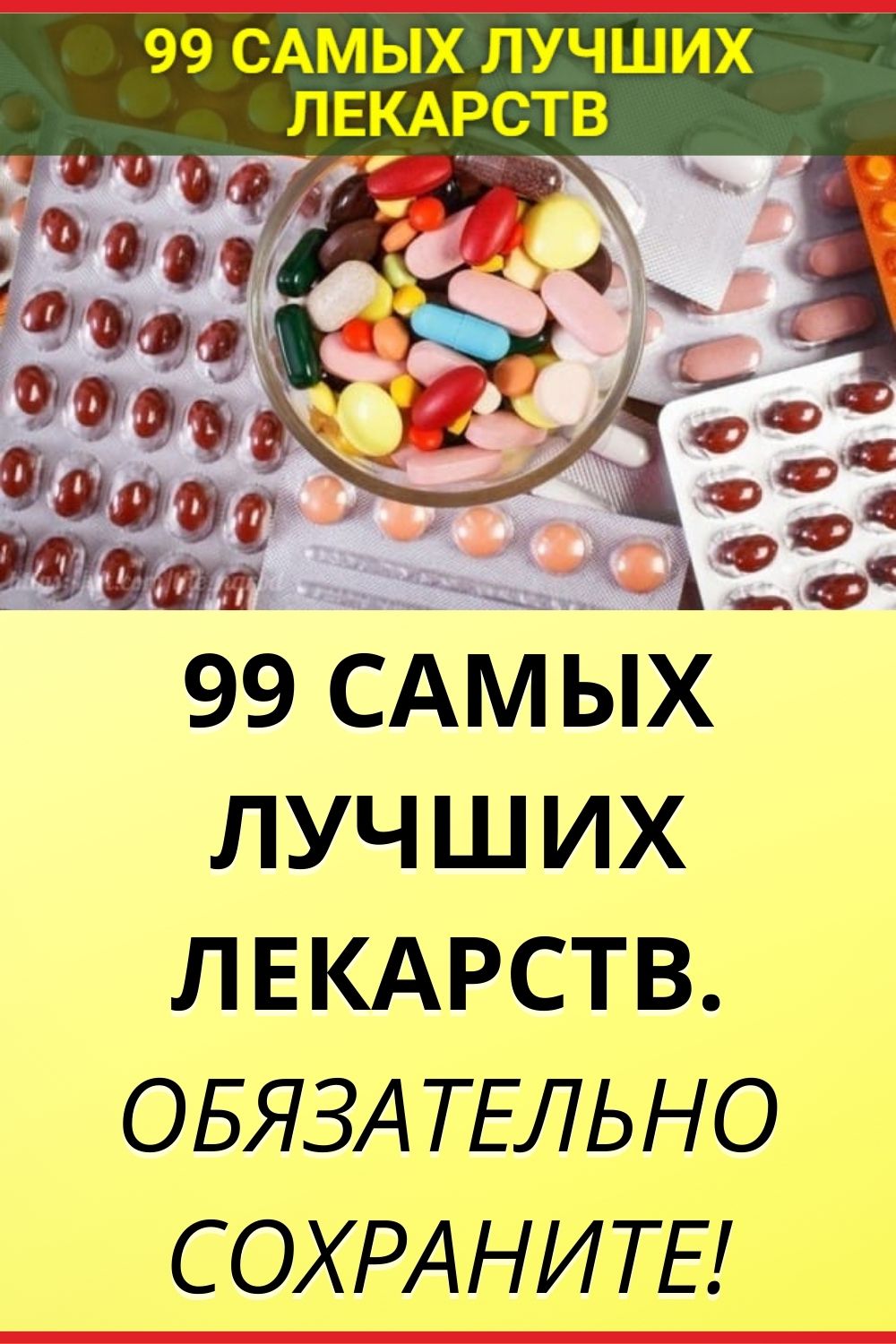 99 САМЫХ ЛУЧШИХ ЛЕКАРСТВ. ОБЯЗАТЕЛЬНО СОХРАНИТЕ! | Здоровье | Постила