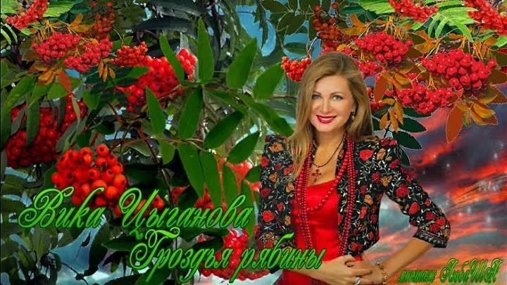 цыганова гроздья. кадры из клипа вагнер цыганова. вика цыганова гроздья рябины. виктория вика цыганова. картинки вика цыганова роза вороны.