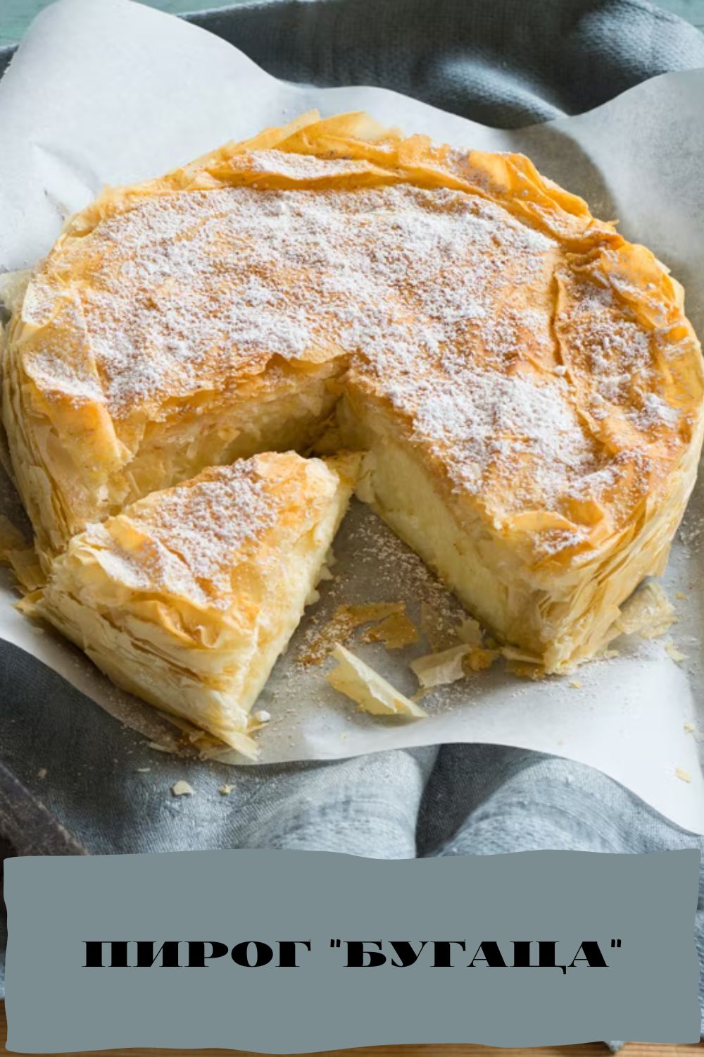Греческий пирог бугаца