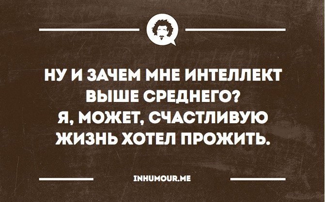 Интеллектуальные прикольные картинки