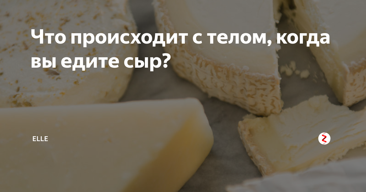 Можно ли сырки при похудении. Когда лучше есть сыр. Сыр при похудении. Можно ли есть сыр при похудении. Можно есть сыр при похудении.