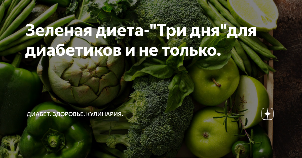 Диета 3 форум. Зеленая диета. бело зеленая диета. зеленая диета меню. разгрузочная диета на 3 дня.