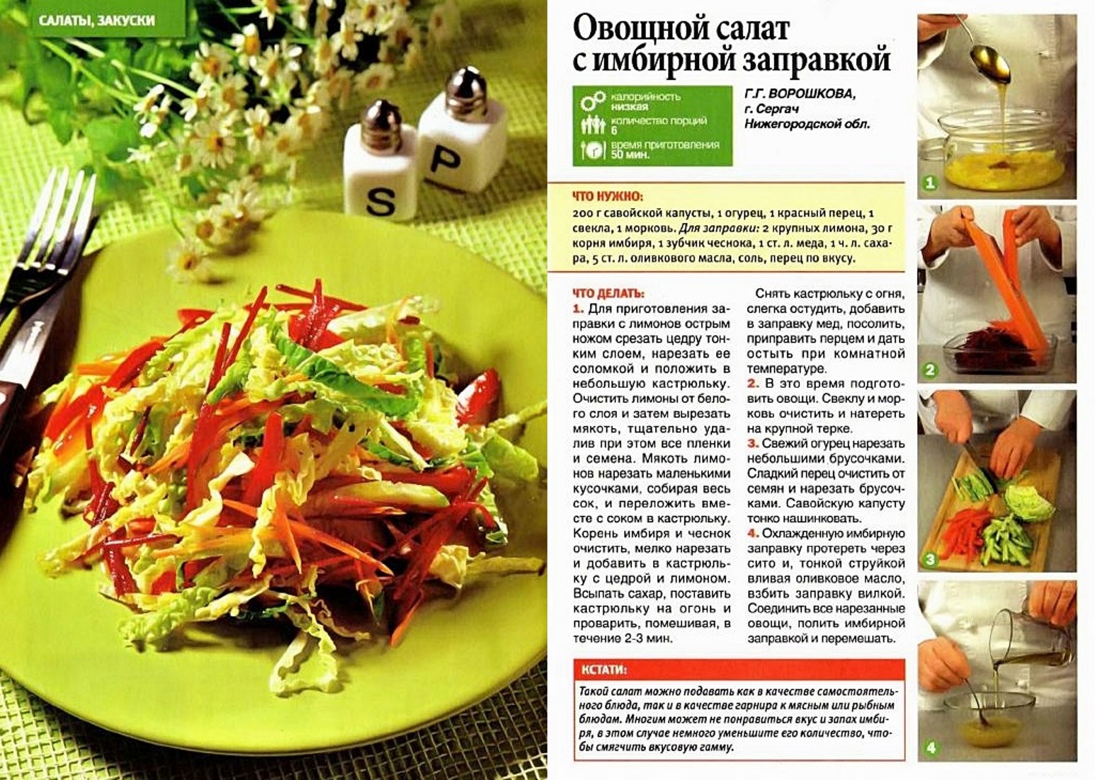 Заправки для салатов рецепты. Салат овощной с имбирной заправкой. Имбирная заправка для салата. Закуска салат с имбирем. Салат из капусты с овощами и имбирной заправкой.