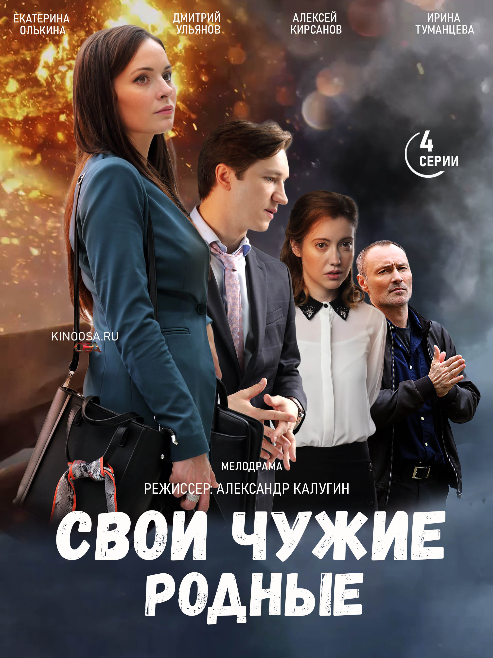 Родные 1. Фильм свои чужие родные 2020. Свои чужие родные сериал 2021. Сериал свой чужой родной. Екатерина Олькина в фильме свои чужие родные.