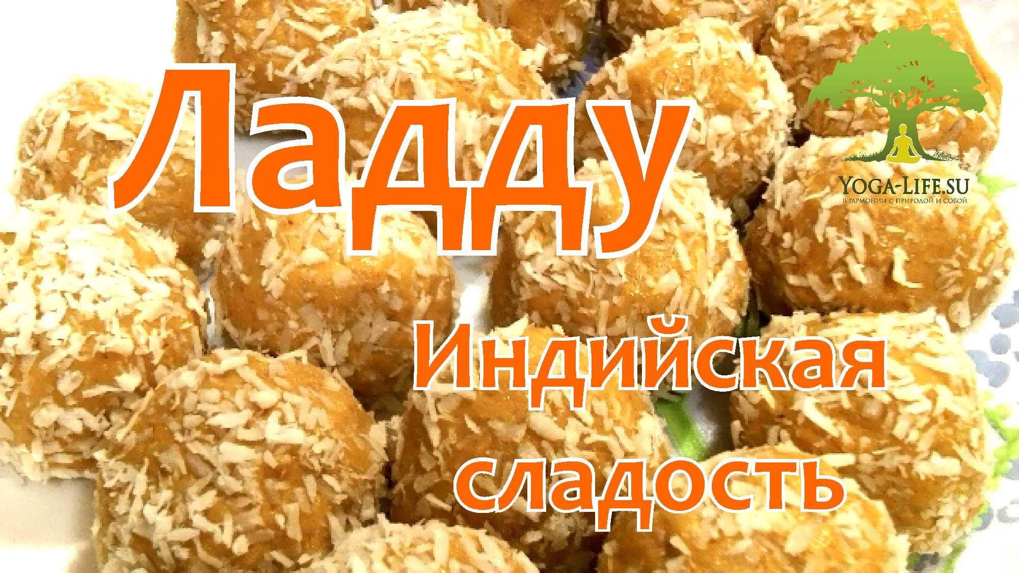 Ладу индийская сладость