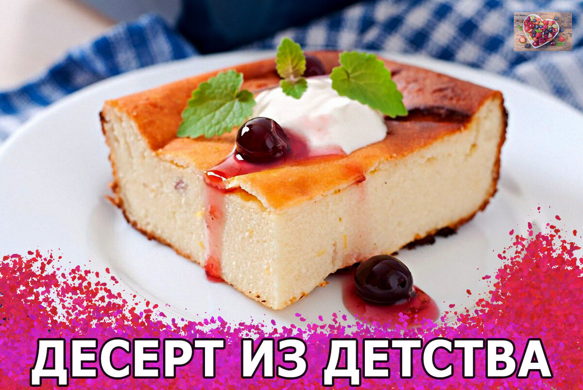 Творожная запеканка с вишневым желе