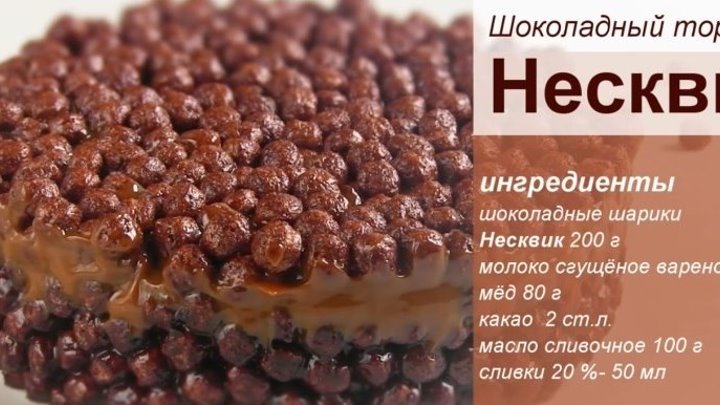 Nesquik торт