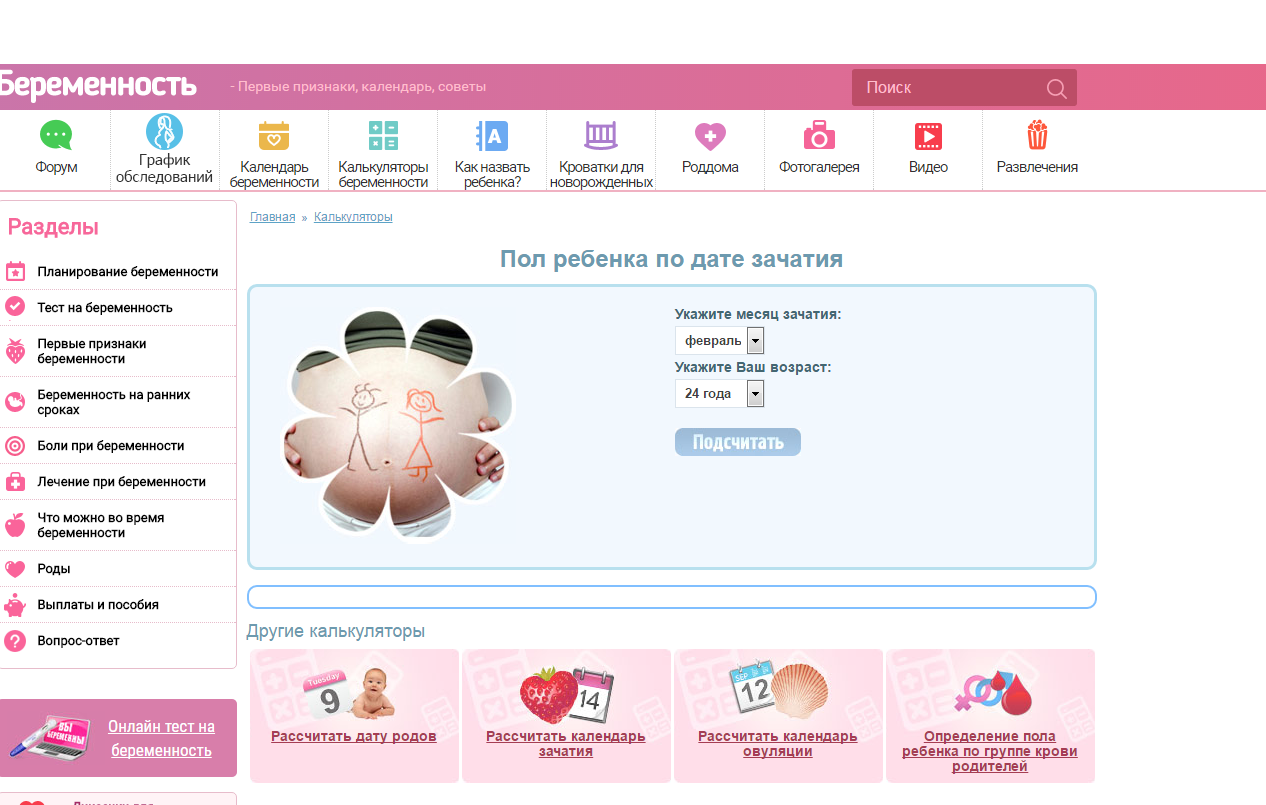 Календарь по беременности рассчитать пол ребенка. Как рассчитать пол ребенка. Калькулятор беременности пол ребенка. Календарь для беременных пол ребенка. Калькулятор зачатия рассчитать по родам