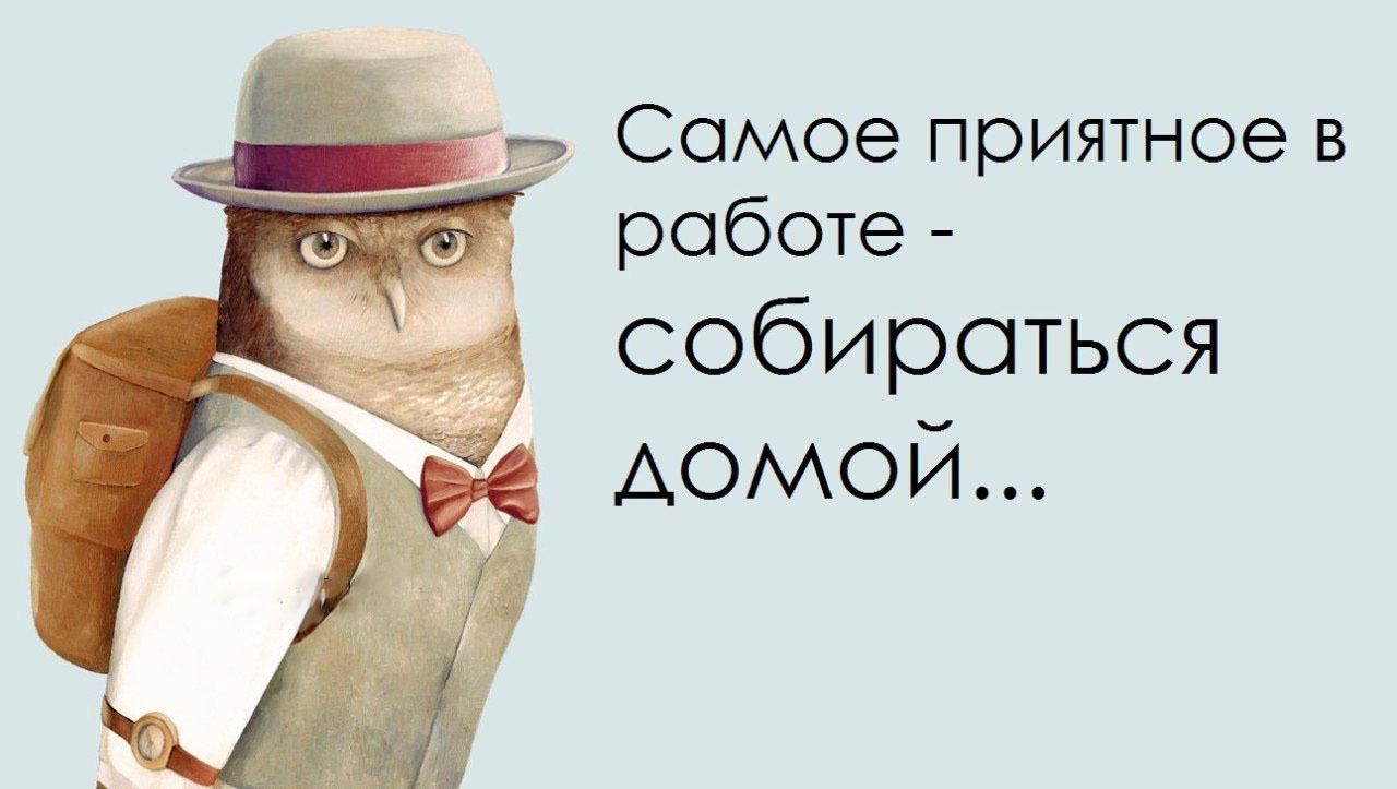 Улыбаемся и работаем. Пора домой с работы. Скоро домой с работы прикольные. Смешные открытки собираются на работу. Открытка скоро домой с работы.