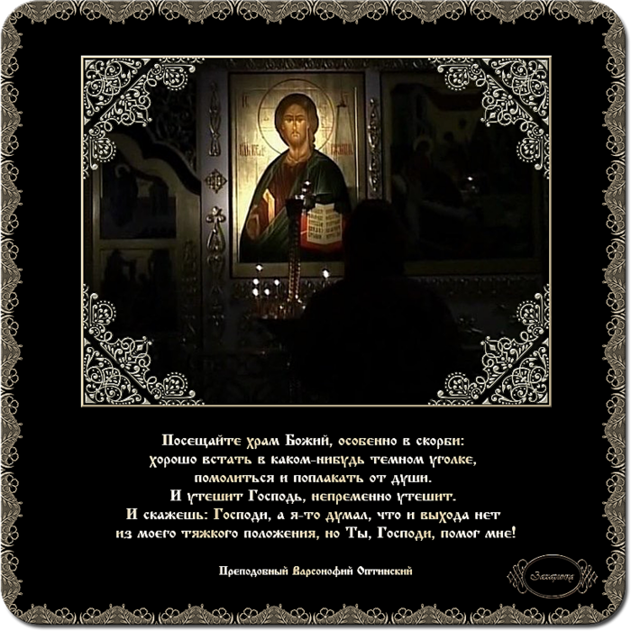 молитвы во время скорби и искушений. икона амвросия оптинского. молитвы во время скорби и искушений. молитвы во время скорби и искушений. изречения святых отцов иосиф исихаст.