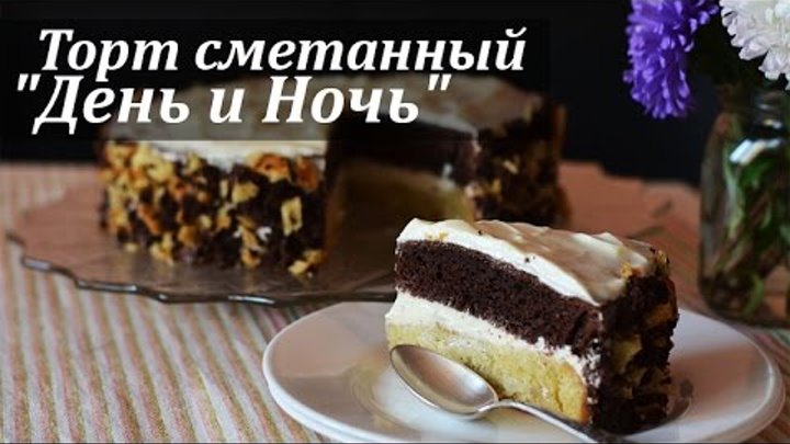 Тортик день и ночь
