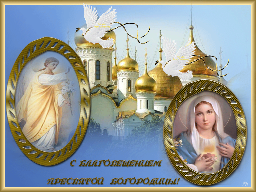 7 апреля православный праздник картинки. С Благовещением Пресвятой Богородицы. С Благовещением открытки. С Благовещением Пресвятой Богородицы открытки. Благовещение поздравления.