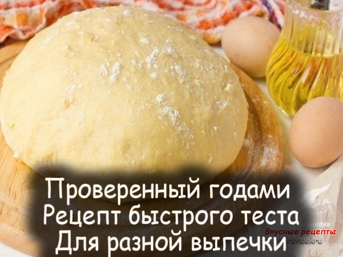 Хорошее тесто для выпечки. Тесто. Рецепт вкусного теста. Универсальное тесто для выпечки. Вкусное и быстрое тесто.