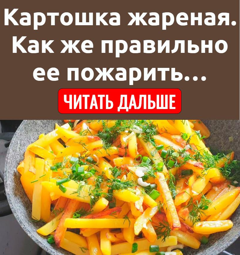 Картошка жареная. Как же правильно ее пожарить… | Здоровье | Постила
