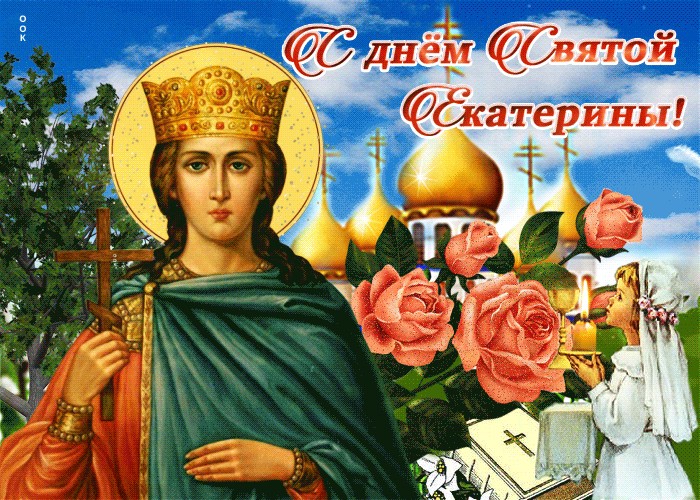 Картинки с Днем Святой Екатерины ТОП Картинки Картинки день Святой