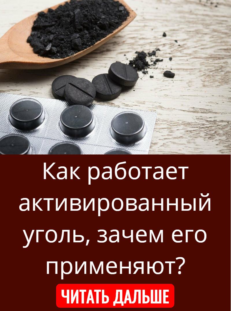 Что будет если пить активированный уголь. Активированный уголь. Активированный уголь ка. Как работает активированный уголь. Таблетка уголь для похудения.