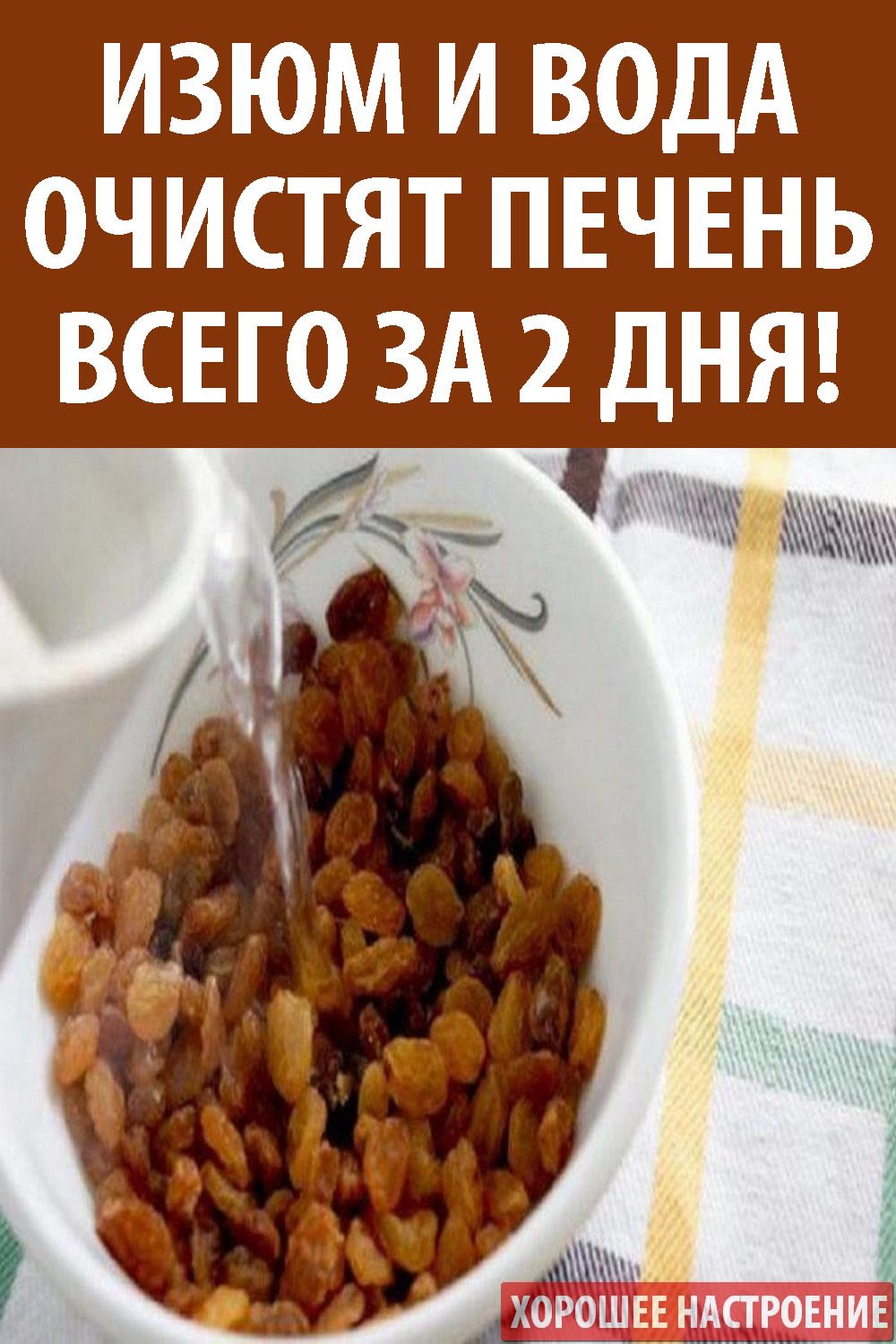 Как заваривать изюм для очистки. Быстрое очищение печени. Отвар изюма. Чистка печени изюмом рецепт. Отвар изюма.