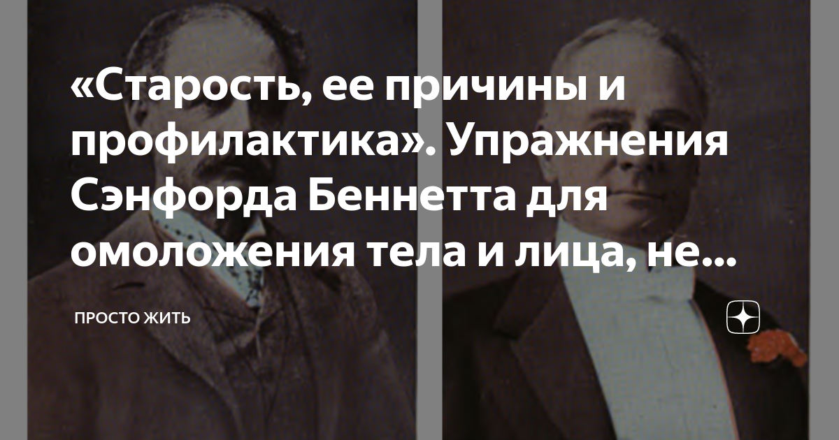 «Старость, ее причины и профилактика». Упражнения Сэнфорда Беннетта д ...