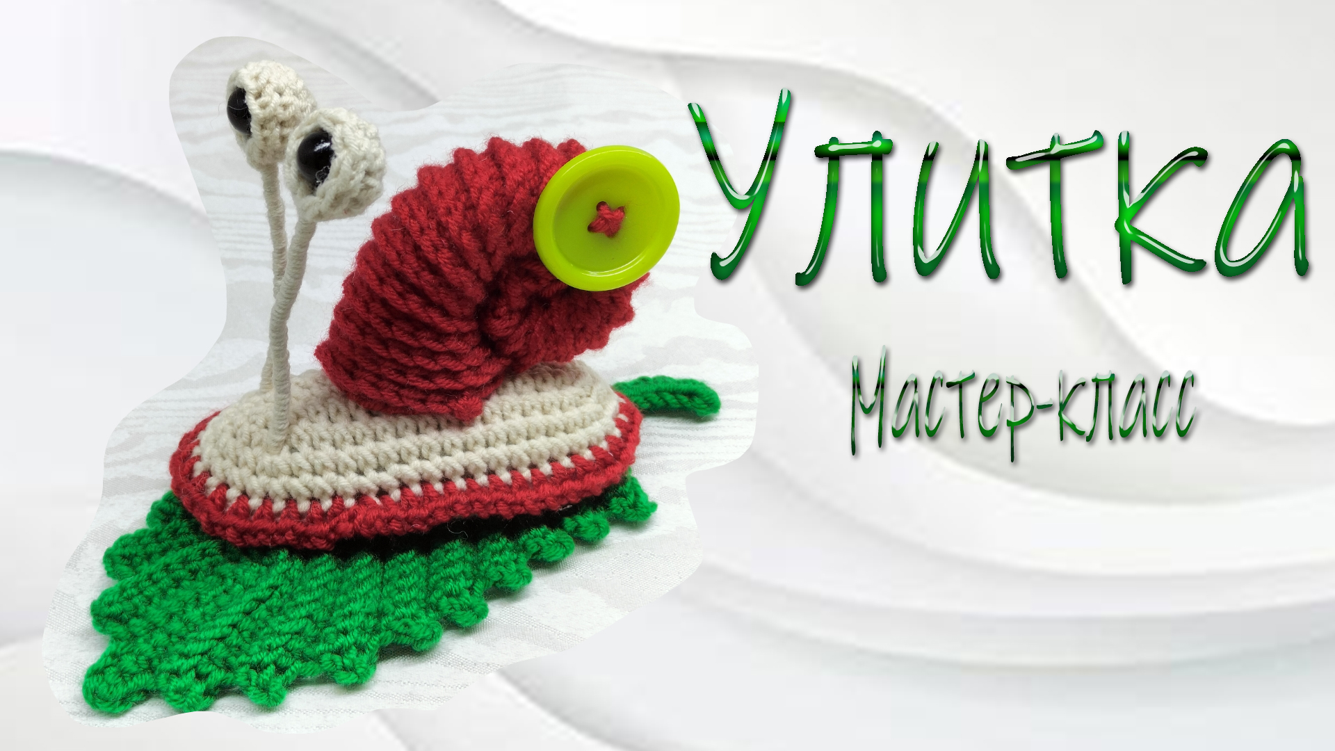 Аппликация улитка крючком