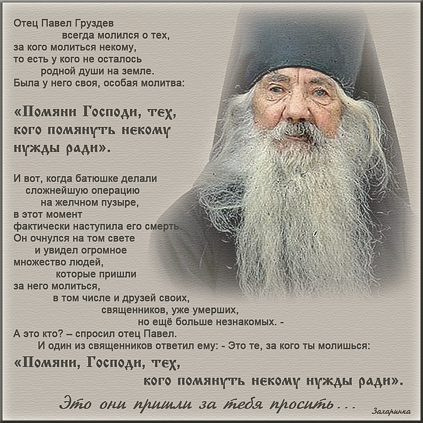Православные сайты читать. Помяни Господи тех кого помянуть некому нужды ради.