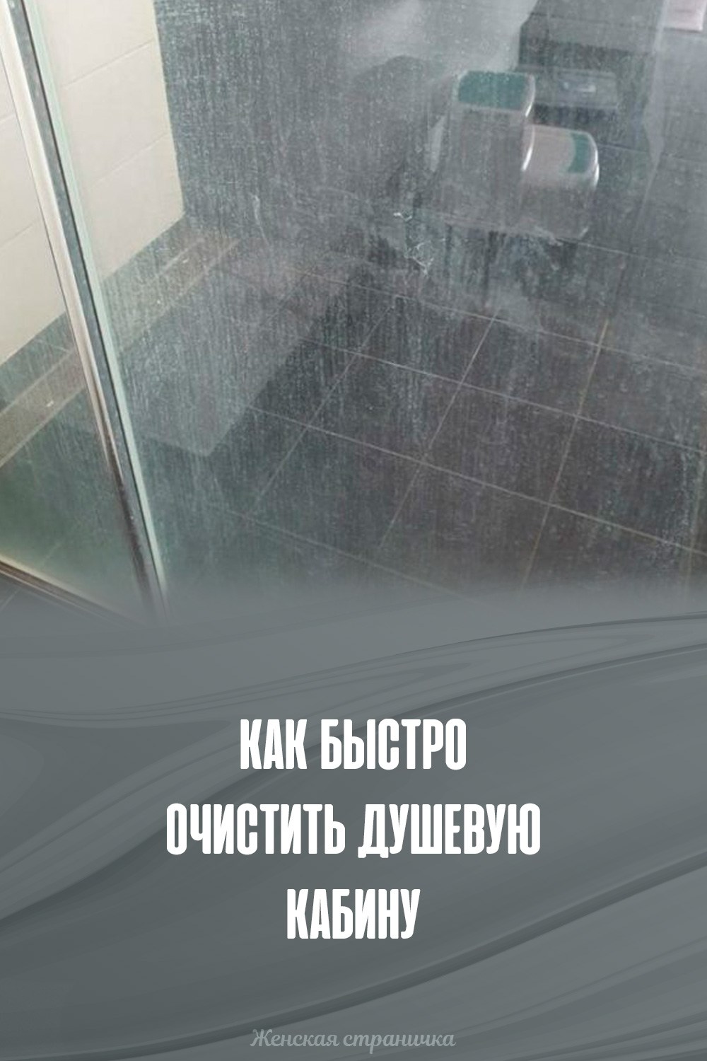 Как быстро очистить душевую кабину | Хозяйство | Постила