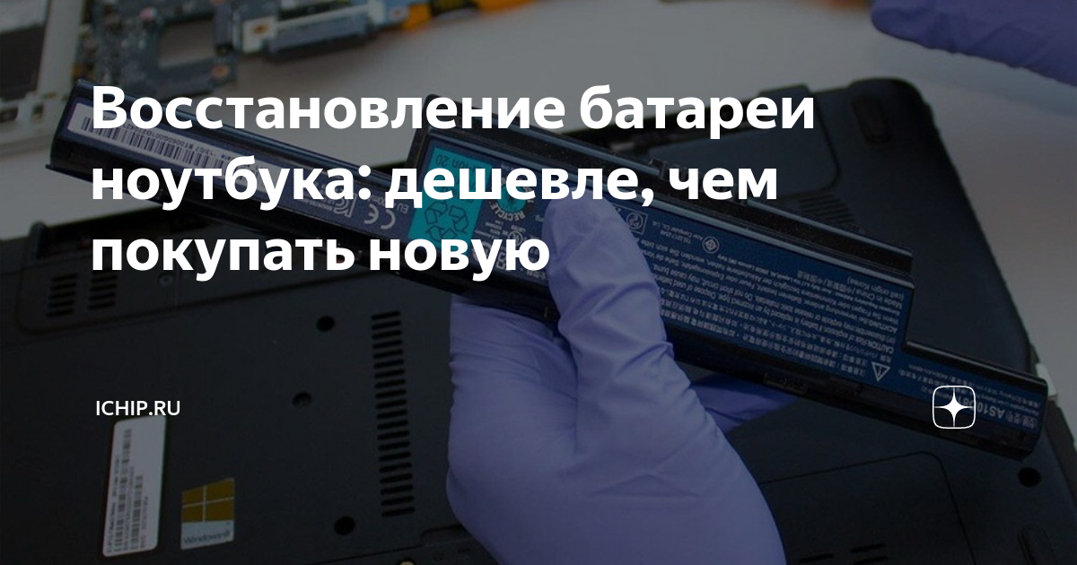 Восстановление аккумуляторной батареи ноутбука в Санкт-Петербурге
