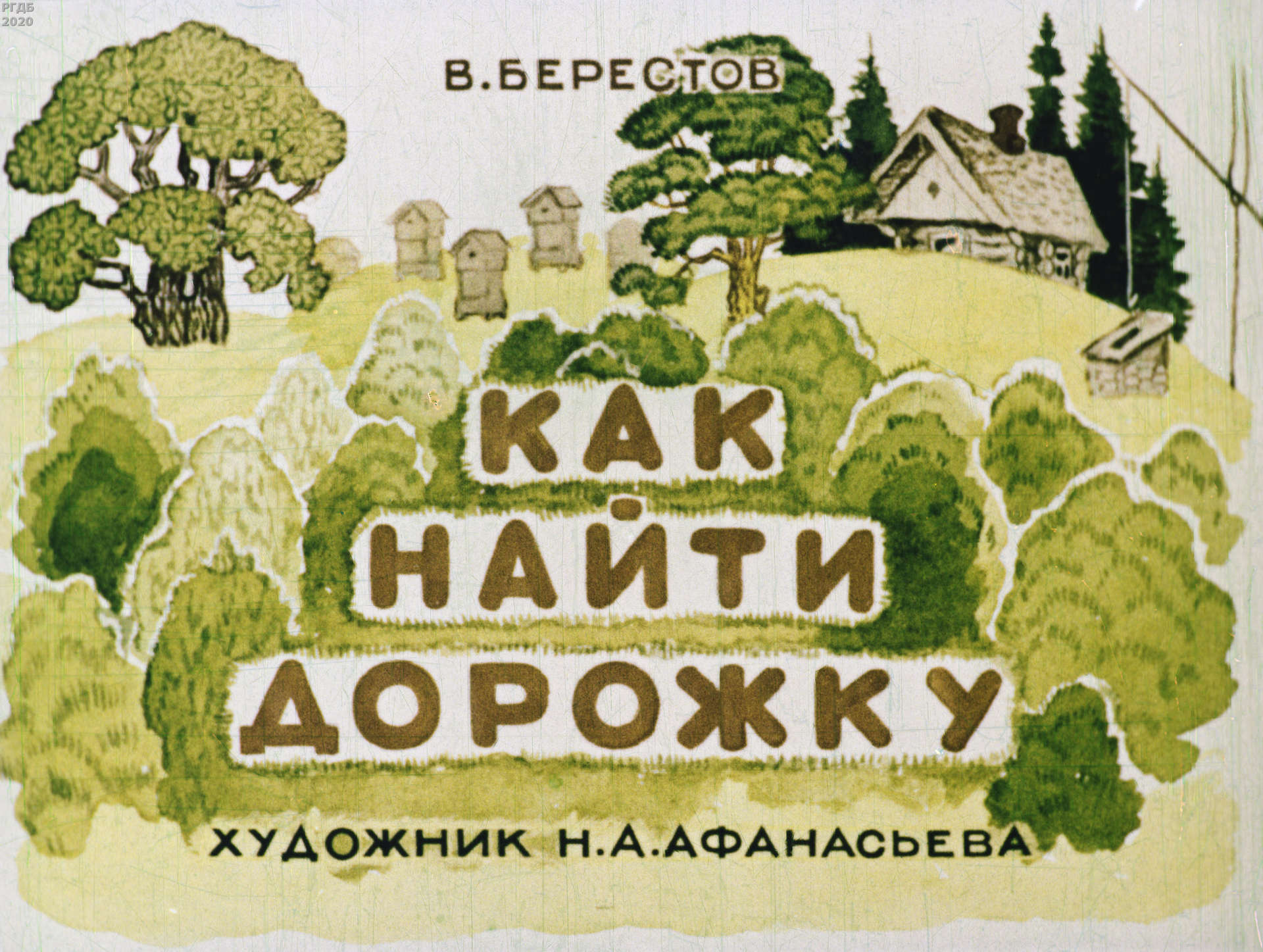 Как найти дорожку берестов. Как найти дорожку детская книга. Берестов детские книги с иллюстрациями. Берестов как найти дорожку картинки. Как найти дорожку берестов.