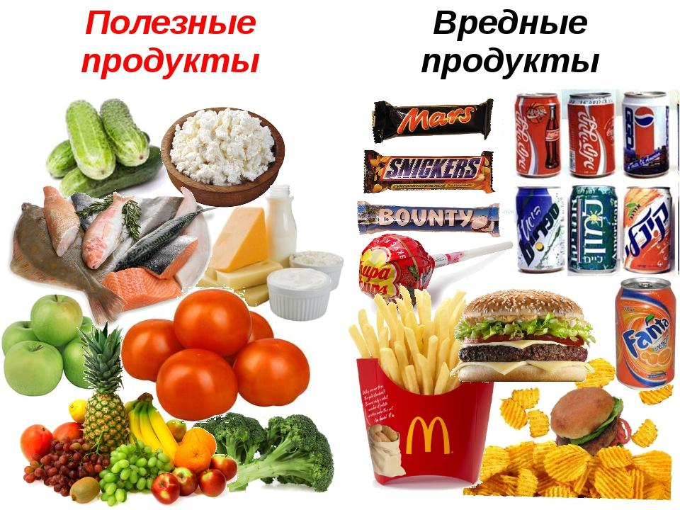 Полезные продукты для детей дошкольного возраста. Полезные и вредные продукты. Вредная и полезная пища. Полезная и вредная пища для детей. Полезные продукты питания.