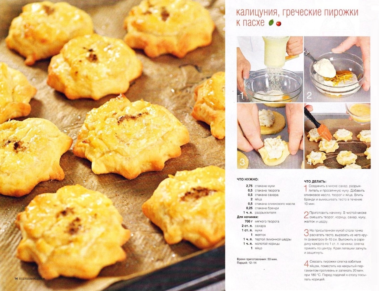 Калицуния греческие пирожки рецепт
