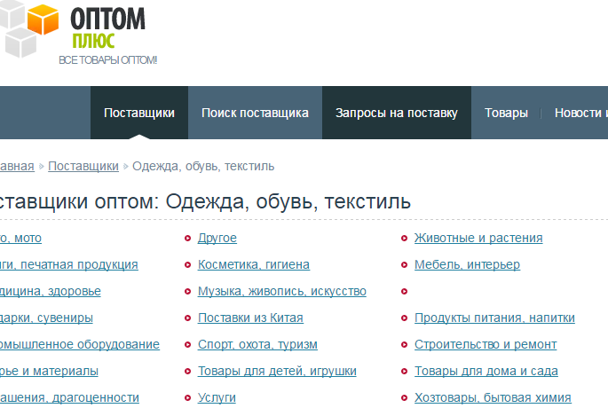 Сайт оптом плюс. Поставщики для интернет магазина. Каталог поставщиков. Ищу поставщика. Сайты оптовых поставщиков.