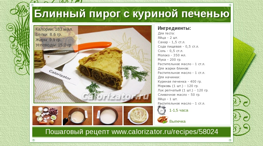 Блинчики с печенью ермолино. Блинчики с печенью. Блин с печенью калорийность. Блины с печенью куриной. Блин с печенью калорийность.