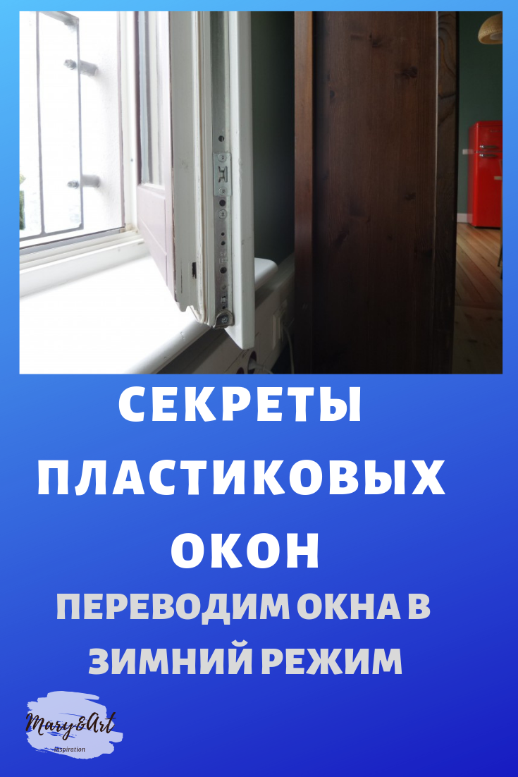 Окна пластиковые на зимний режим перевести фото. Зимний режим на пластиковых окнах. Окна на зимний режим пластиковые перевести. Перевод окон в зимний режим. Перевести окна в зимний режим.