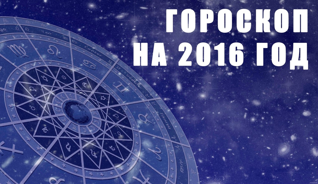 Какой знак зодиака 2016 года. 2016 Год гороскоп. 2016 Знак зодиака. Гороскоп 2016. Знак зодиака 2016г.