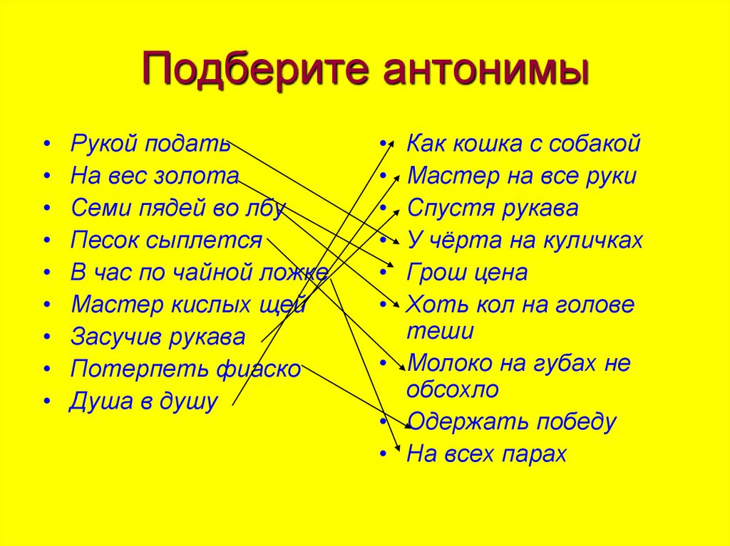 Семи пядей во лбу антоним фразеологизм. Рукой подать фразеологизм. Фразеологизмы антонимы. Рукой подать антоним фразеологизм. Старательный ученик антоним. Семи пядей во лбу антоним фразеологизм. Рукой подать фразеологизм. Фразеологизмы антонимы. Рукой подать антоним фразеологизм.