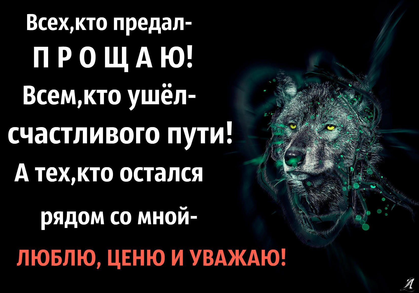 В жизни тоже много. Цитаты про предателей. Статусы про верных друзей. Все кто предал. Фразы о предательстве близких людей.