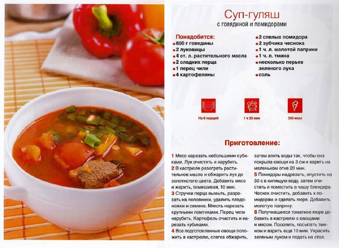 Рецепты томатного супа с говядиной. Суп гуляш. Суп гуляш с говядиной. Суп венгерский с говядиной. Венгерский суп-гуляш рецепт.