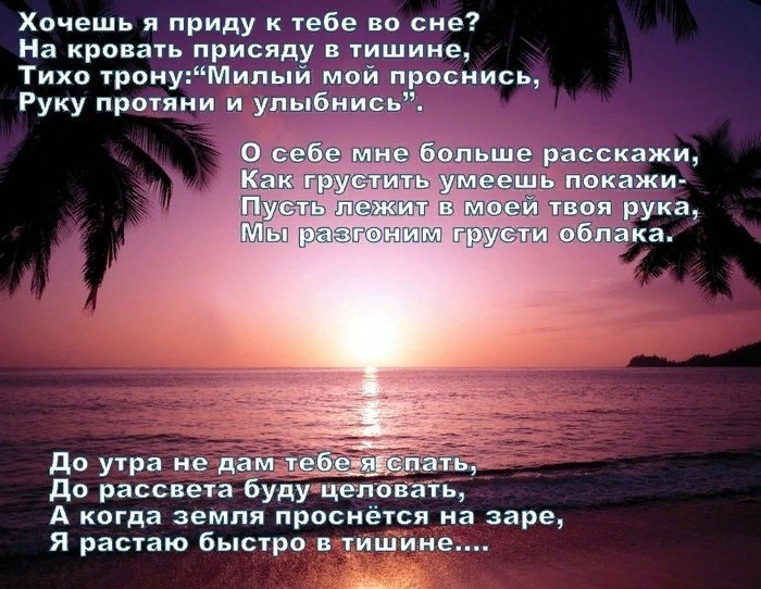 Стихи буду спать. Я приду к тебе во сне стихи. Хочу прийти к тебе во сне стихи. Стихи приходи во сне. Хочешь я приду к тебе во сне стихи.