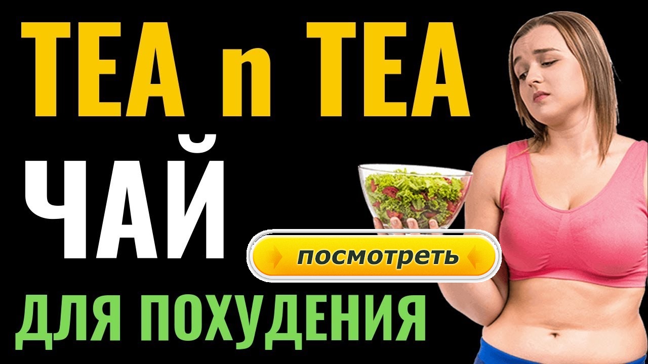 Чай TEA n TEA ускоряет метаболизм, активизирует сжигание подкожного ...