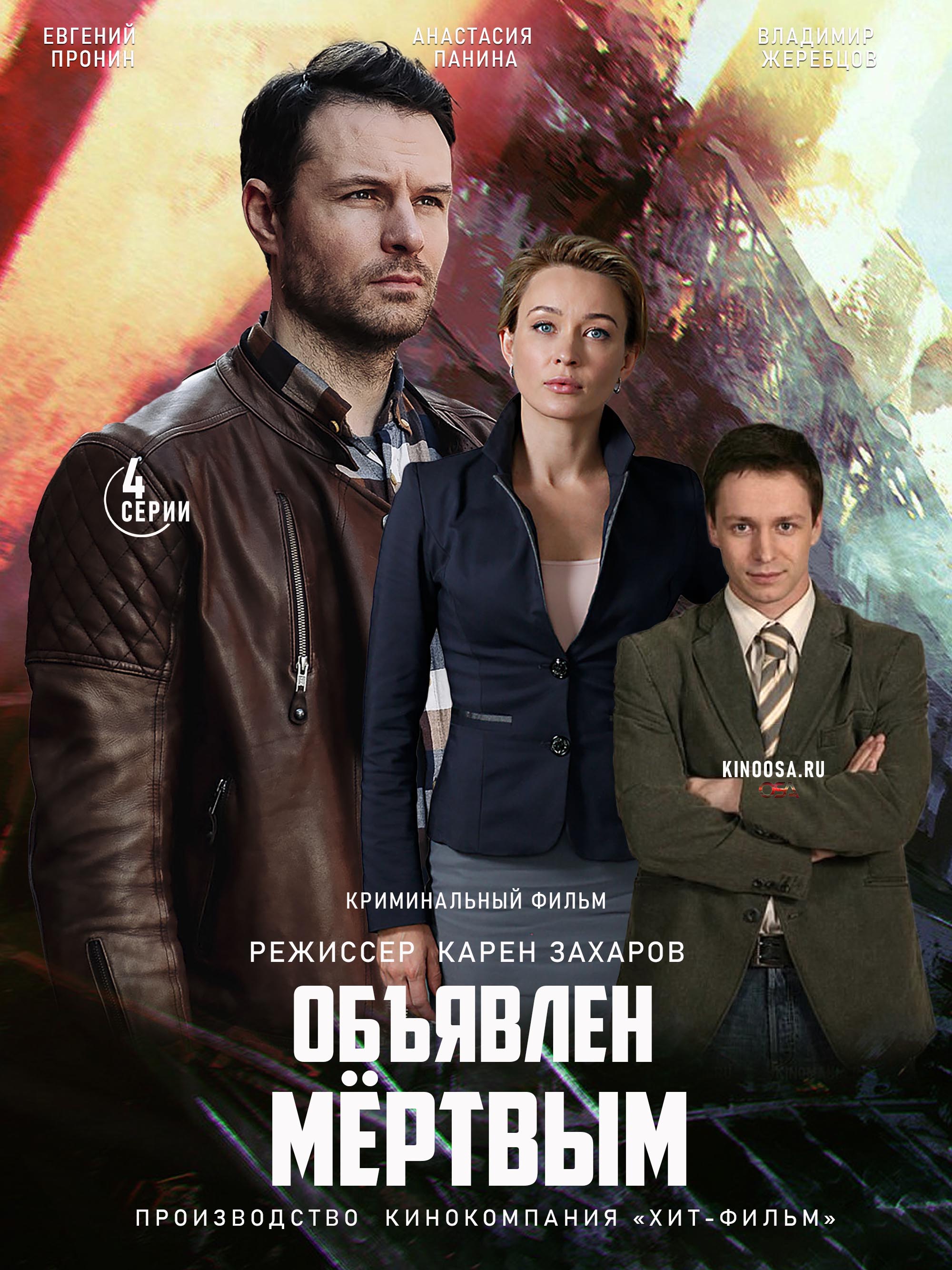 Объявлен мертвым содержание. Объявлен мёртвым сериал 2021. Объявлен мертвым 2020 сериал. Объявлен мёртвым фильм. Объявлен мёртвым сериал актеры.