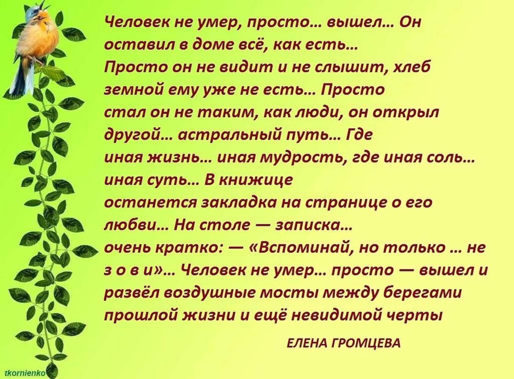 Вышли текст. Человек-не-умер-просто-вышел стихи. Человек-не-умер-просто-вышел стихи текст. Человек просто вышел стихи. Человек-не-умер-просто-вышел стихи текст стихотворения.