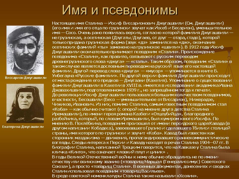 Перечислите политических деятелей наиболее близких к сталину. Настоящее фамилия Сталина. Иосиф Виссарионович Сталин кличка Коба. Фамилия Джугашвили. Псевдоним Сталина.