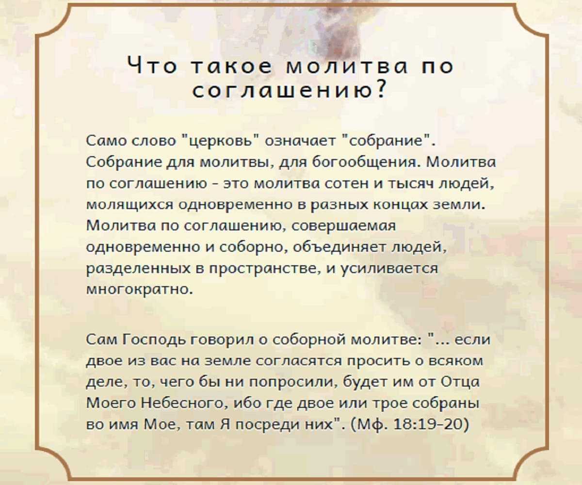 факты молитвы по соглашению. молитва по соглашению текст. духовный маяк молитва по соглашению расписание. молитва по соглашению текст. молитва посоглсшшению.