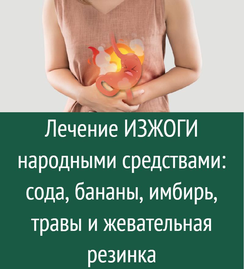 Лечение ИЗЖОГИ народными средствами: сода, бананы, имбирь, травы и жев ...